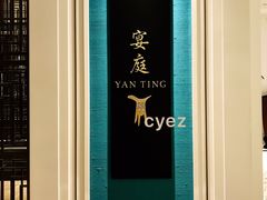 -Yan Ting 宴庭中餐厅(上海静安瑞吉酒店)