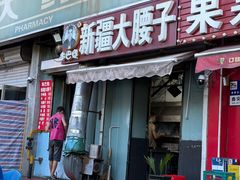 -劳动公园新疆人烤腰子