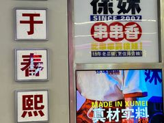 -徐妹串串香(春熙路店)