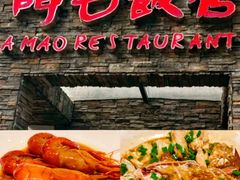 -阿毛饭店首店·宁波老字号(文化广场店)
