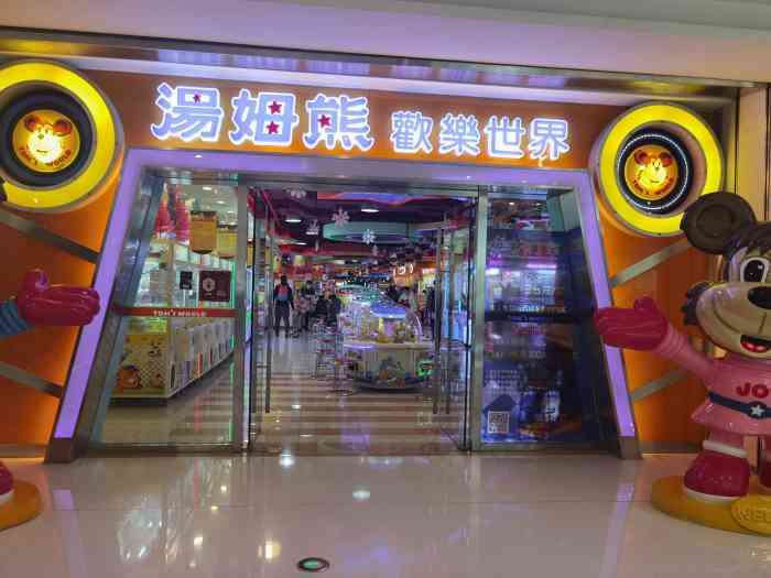 汤姆熊欢乐世界恒隆广场店