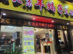 门面-香满锅老北京羊蝎子火锅·家常菜(新街口店)