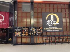 -極上萬膳·日料放题(海岸城店)