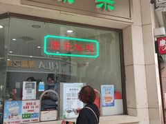 门面-康乐(滨江道店)