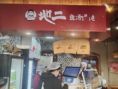 -地二手作鱼汤馄饨(上街里店)