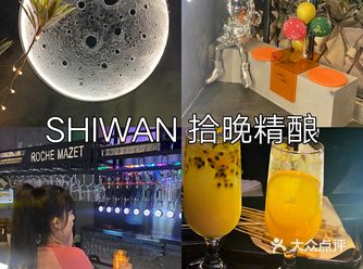 揭阳探店·SHIWAN 拾晚精酿