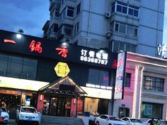 -刘一锅筋头巴脑(凌空二街店)