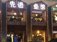 -陈先进鱼馆·地道农家菜(湖墅南路店)