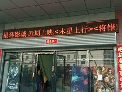 -星环影城(立水桥店)