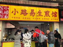 门面-小路易生煎馆(前进五路店)