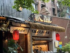 -贰醒·私房小院烧烤 (太古里店)