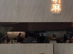 -胡麻(静安嘉里店)