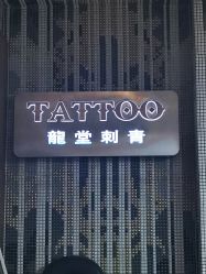 -长沙纹身·龙堂刺青·三土师傅的店