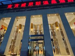 -东方威尼斯温泉酒店