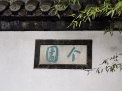 -个园