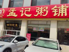 -孟记粥铺·家常菜·烧烤·粥(亚运村店)