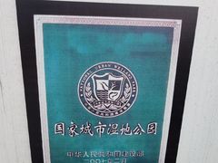 -鉴湖国家城市湿地公园