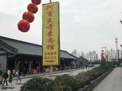 -阿育王寺素斋馆