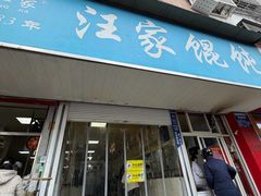 -汪家馄饨(集庆路店)