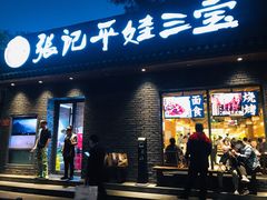 门面-平娃三宝烧烤·面食(南小街店)