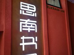 -思南书局(复兴中路店)
