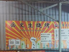 -岳文生烧烤