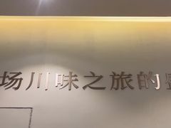 -火婆子·川小馆(扬韬科技广场店)