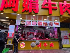 -阿娟牛肉丸·手打牛肉丸·现做现卖