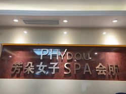 -芳朵美容养生SPA