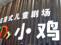 -小鸡哆哆故事屋·儿童乐园(嘉里城店)
