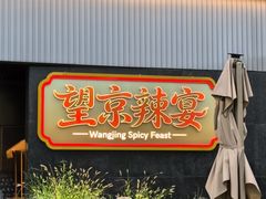 -望京辣宴·古法川菜(望京店)