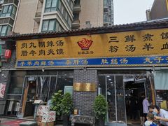 门面-太元彭家正汤(太元路总店)
