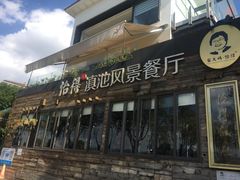 门面-怡得观滇餐厅·地道昆明菜·1996(海埂大坝店)