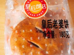 皇后老婆饼-皇后饼店(财富广场店)