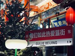-胡大饭馆 24h(簋街总店)