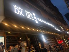 门面-放哈·甜醅子奶茶创造者(正宁路店)