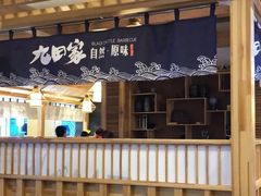 -九田家黑牛烤肉料理(石路天虹店)