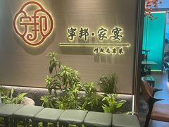 -宁邦·家宴·南京菜(红山动物园店)