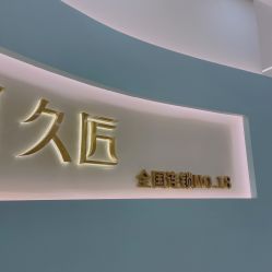 -久匠·野生眉半永久纹眉