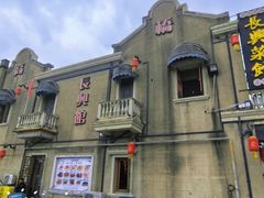 -长兴菜馆(高桥店)