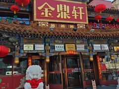 -金鼎轩(方庄店)