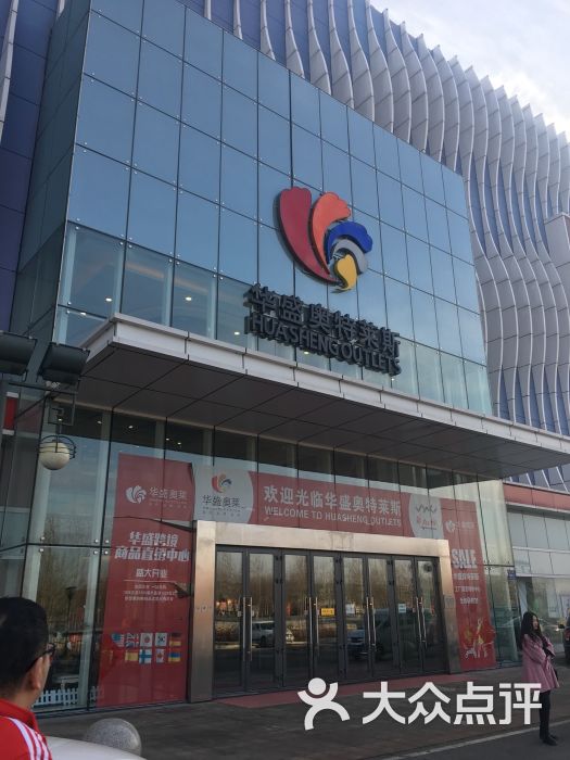 华盛奥特莱斯购物中心(哈尔滨店)图片 第131张