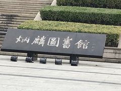 -苏州大学（独墅湖校区）-炳麟图书馆