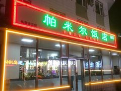 -帕米尔饭店