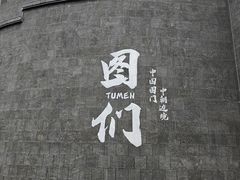 -图们国门景区