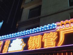 -钢管厂歆瑞源油卤串串香(春熙路太古里店)