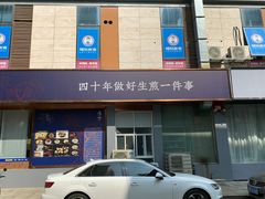 门面-唐八仙生煎(东鱼坊店)