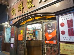 门面-粤·向群饭店(龙津东路总店)