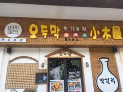 门面-恩你小木屋·烤肉韩式料理(嘉兴秀洲店)