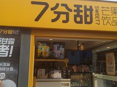 门面-7分甜(观前碧凤坊店)